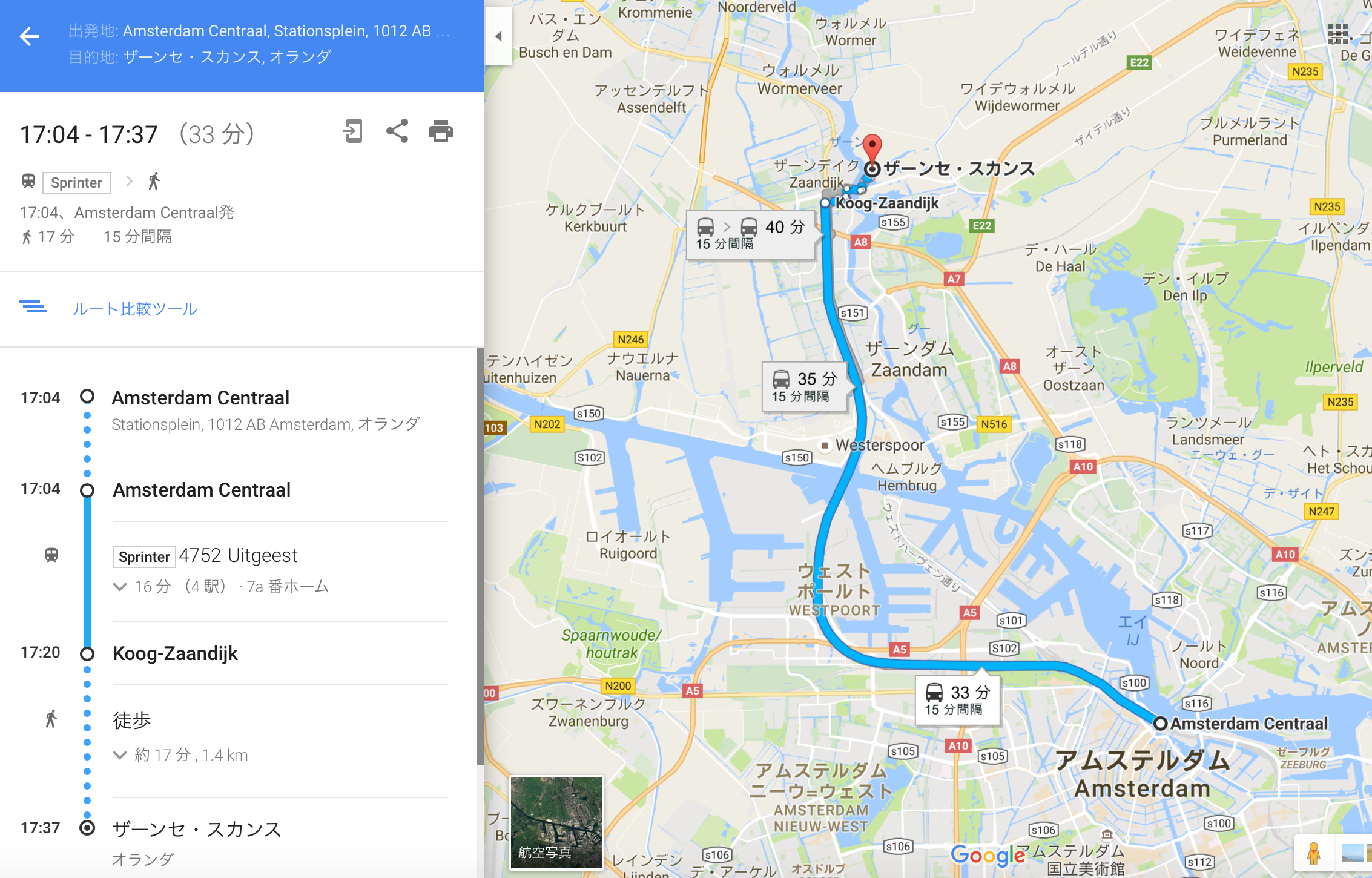 アムステルダムセントラル駅⇄ザーンセスカンス