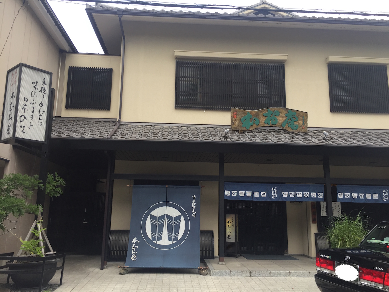 本村庵荻窪本店