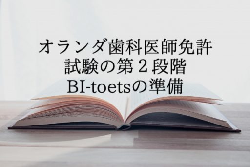 オランダ歯科医師免許試験の第2段階・BI-toetsの準備】海外で